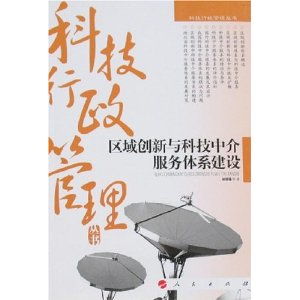 区域创新与科技中介服务体系建设