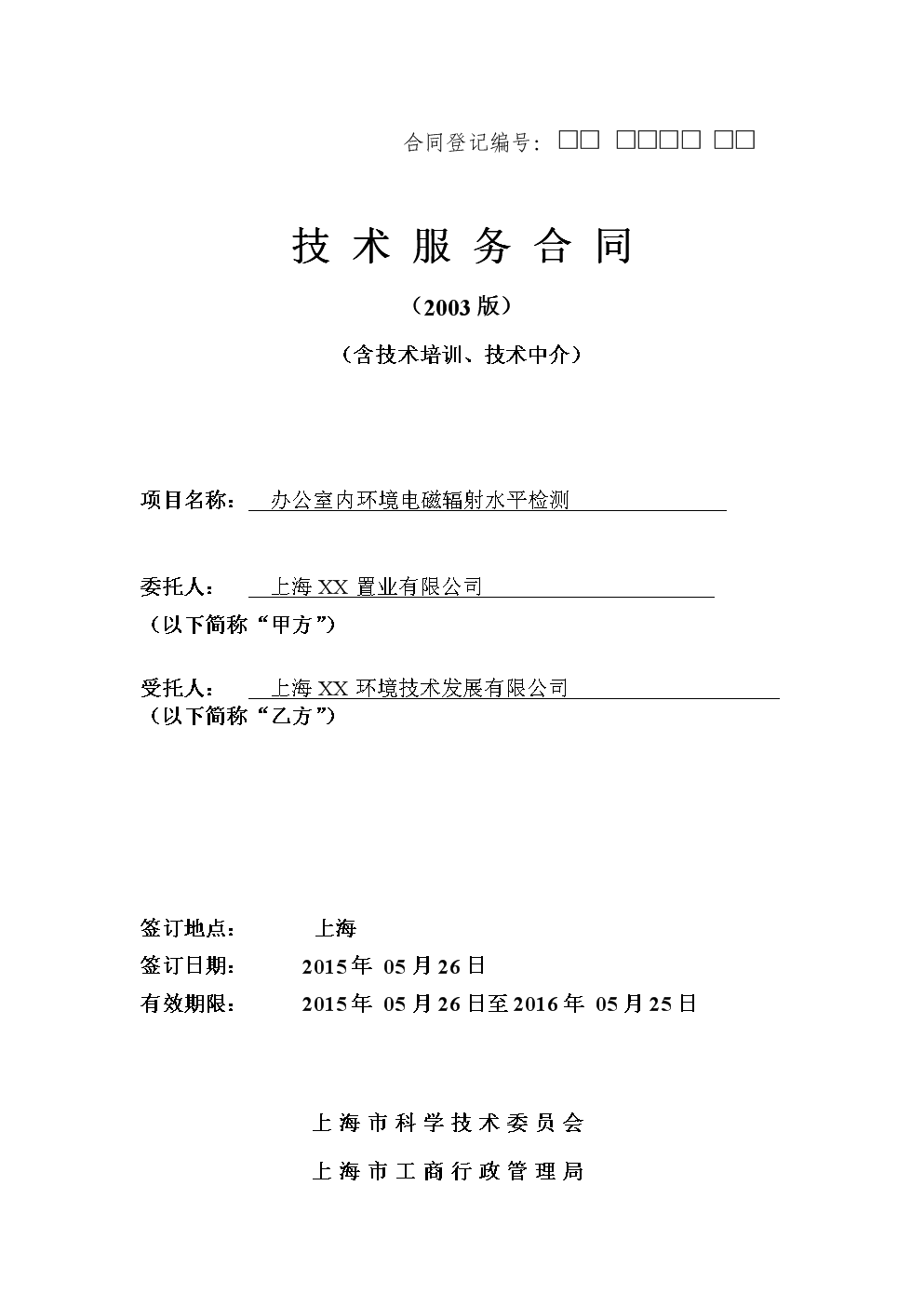 技术服务合同视角下的电磁辐射监测——兼论科技中介服务的合法规制