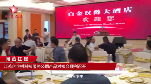 江苏企企拼科技服务公司产品对接会顺利召开，科技中介服务迎来新突破